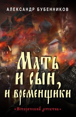 Мать и сын, и временщики (eBook, ePUB) - Бубенников, Александр