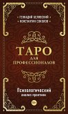 Таро для профессионалов. Психологический анализ практики (eBook, ePUB)