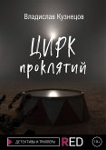 Цирк проклятий (eBook, ePUB)