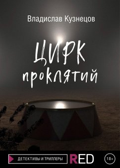 Cover Tsirk proklyatiy (eBook, ePUB)