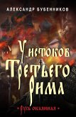 У истоков Третьего Рима (eBook, ePUB)