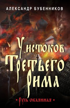 У истоков Третьего Рима (eBook, ePUB) - Бубенников, Александр