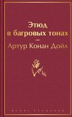Etyud v bagrovyh tonah (eBook, ePUB)