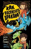 Как воспитать дракона? (eBook, ePUB)