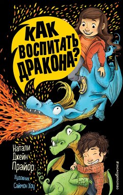 Как воспитать дракона? (eBook, ePUB) - Прайор, Натали Джейн