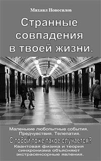 Странные совпадения в твоей жизни. Маленькие любопытные события. Предчувствия. Телепатия. С тобой тоже такое случается? Квантовая физика и теория синхронизма объясняют экстрасенсорные явления. (eBook, ePUB) - Новосилов, Михаил