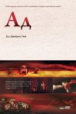 Ад: Hell (Bulgarian Edition)