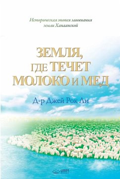 Cover Земля, где течет молока и 
