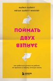 Poymat dvuh zaytsev. Kak dobitsya uspeha na rabote, ne prinosya v zhertvu lichnuyu zhizn (eBook, ePUB) Poymat dvuh zaytsev. Kak dobitsya uspeha na rabote, ne prinosya v zhertvu lichnuyu zhizn (eBook, ePUB)