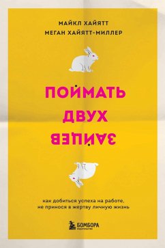 Cover Poymat dvuh zaytsev. Kak dobitsya uspeha na rabote, ne prinosya v zhertvu lichnuyu zhizn (eBook, ePUB)