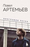 Павел Артемьев. Биографии песен (eBook, ePUB)