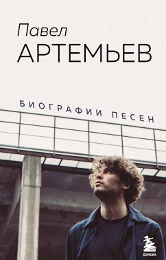 Павел Артемьев. Биографии песен (eBook, ePUB) - Артемьев, Павел