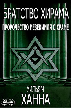 Братство Хирама. Пророчество Иезекииля О Храме (eBook, ePUB) - Hanna, William