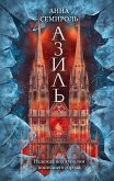 Азиль (eBook, ePUB)