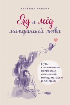 Cover Yad i med materinskoy lyubvi. Put k izmeneniyam neprostyh otnosheniy mezhdu materyu i docheryu (eBook, ePUB)
