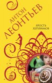 Ярость херувимов (eBook, ePUB)