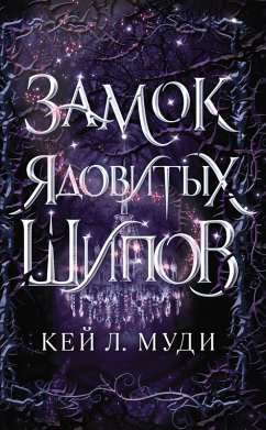 Cover Zamok yadovityh shipov (eBook, ePUB)