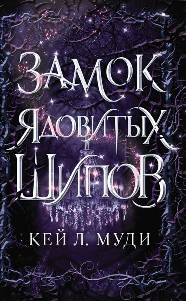 Zamok yadovityh shipov (eBook, ePUB) Zamok yadovityh shipov (eBook, ePUB)