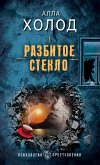 Разбитое стекло (eBook, ePUB)