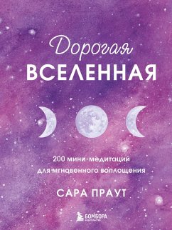 Cover Dorogaya vselennaya. 200 mini-meditatsiy dlya mgnovennogo voploscheniya (eBook, ePUB)
