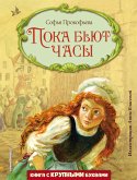 Пока бьют часы (eBook, ePUB)