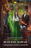 Венские вафли. Спецзаказ мага земли (eBook, ePUB)