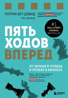 Pyat hodov vpered. Ot lichnogo uspeha k uspehu v biznese (eBook, ePUB) - Beth-David, Patrick; Dinkin, Greg