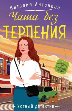 Чаша без терпения (eBook, ePUB) - Антонова, Наталия