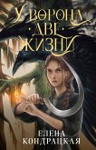 У Ворона две жизни (eBook, ePUB)