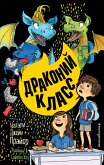 Драконий класс (eBook, ePUB)