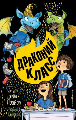 Драконий класс (eBook, ePUB) - Прайор, Натали Джейн