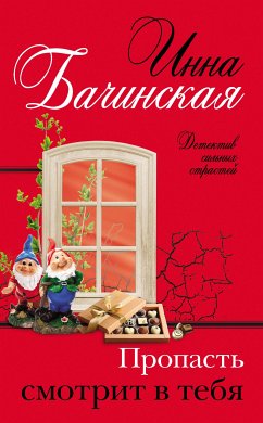 Пропасть смотрит в тебя (eBook, ePUB) - Бачинская, Инна