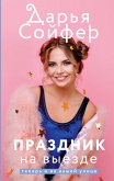 Праздник на выезде (eBook, ePUB)