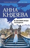 V sentyabre voda holodnaya (eBook, ePUB)