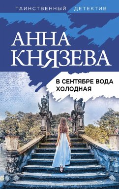 V sentyabre voda holodnaya (eBook, ePUB) - Knyazeva, Anna