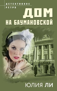 Cover Dom na Baumanovskoy (eBook, ePUB)