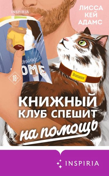 Bromans. Knizhnyy klub speshit na pomosch (eBook, ePUB)