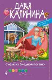 Суфле из бледной поганки (eBook, ePUB)