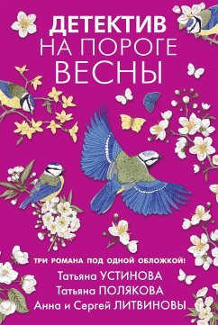 Детектив на пороге весны (eBook, ePUB) - Устинова, Татьяна; Полякова, Татьяна; Литвинова, Анна; Литвинов, Сергей