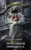 Пропавшая принцесса (eBook, ePUB)