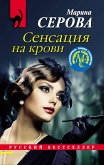 Сенсация на крови (eBook, ePUB)