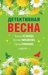 Detektivnaya vesna (eBook, ePUB) - Bild 1