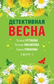 Детективная весна (eBook, ePUB)