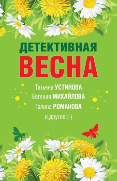 Детективная весна (eBook, ePUB) - Устинова, Татьяна; Бочарова, Татьяна; Романова, Галина; Михайлова, Евгения; Антонова, Наталия