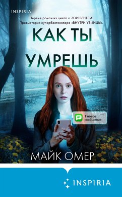 Как ты умрешь (eBook, ePUB) - Омер, Майк