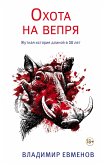 Охота на вепря (eBook, ePUB)