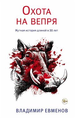 Охота на вепря (eBook, ePUB) - Евменов, Владимир