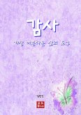 감사 가장 아름다운 삶의 도구 (eBook, ePUB)