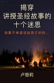 揭穿讲授圣经故事的十个迷思 (eBook, ePUB) 揭穿讲授圣经故事的十个迷思 (eBook, ePUB)