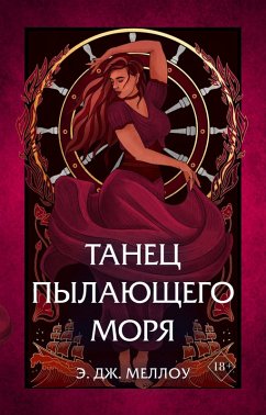 Tanets pylayuschego morya (eBook, ePUB) - Mellow, E. J.